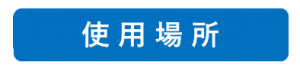 使い方_文字_使用場所