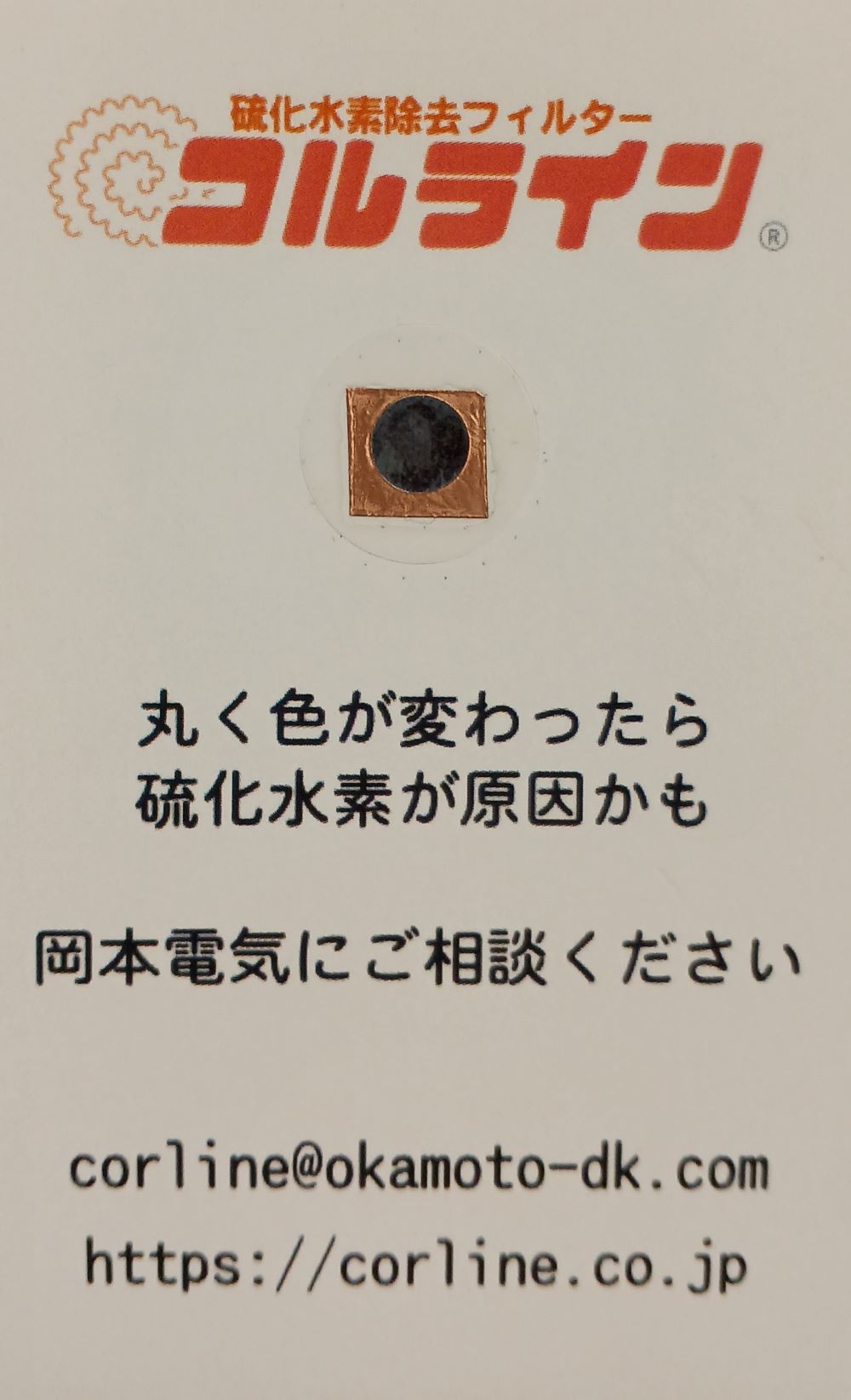 硫化水素による銅の腐食を確認する - 硫化水素除去フィルター コルライン